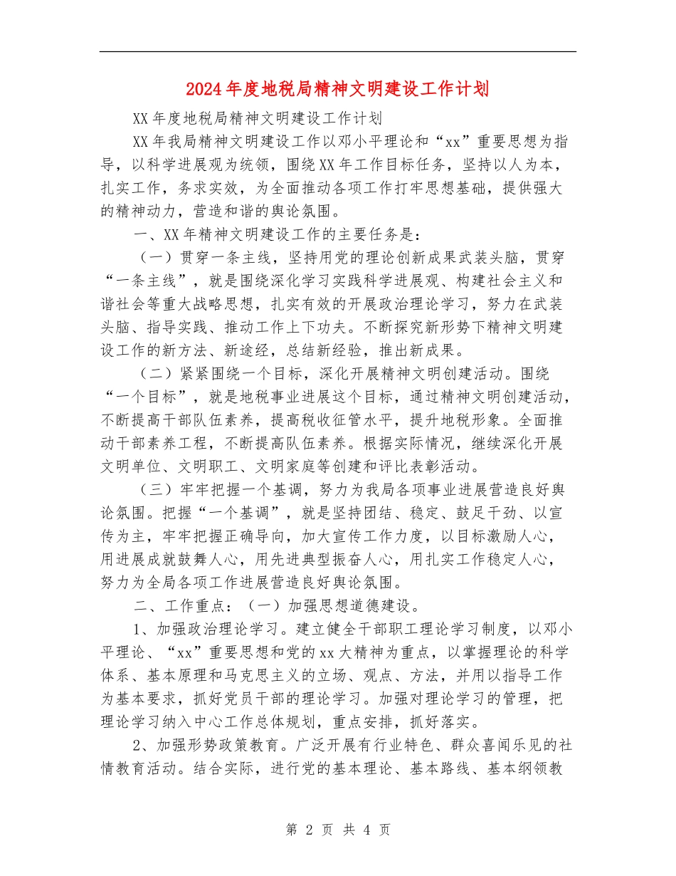2024年度地税局精神文明建设工作计划_第2页