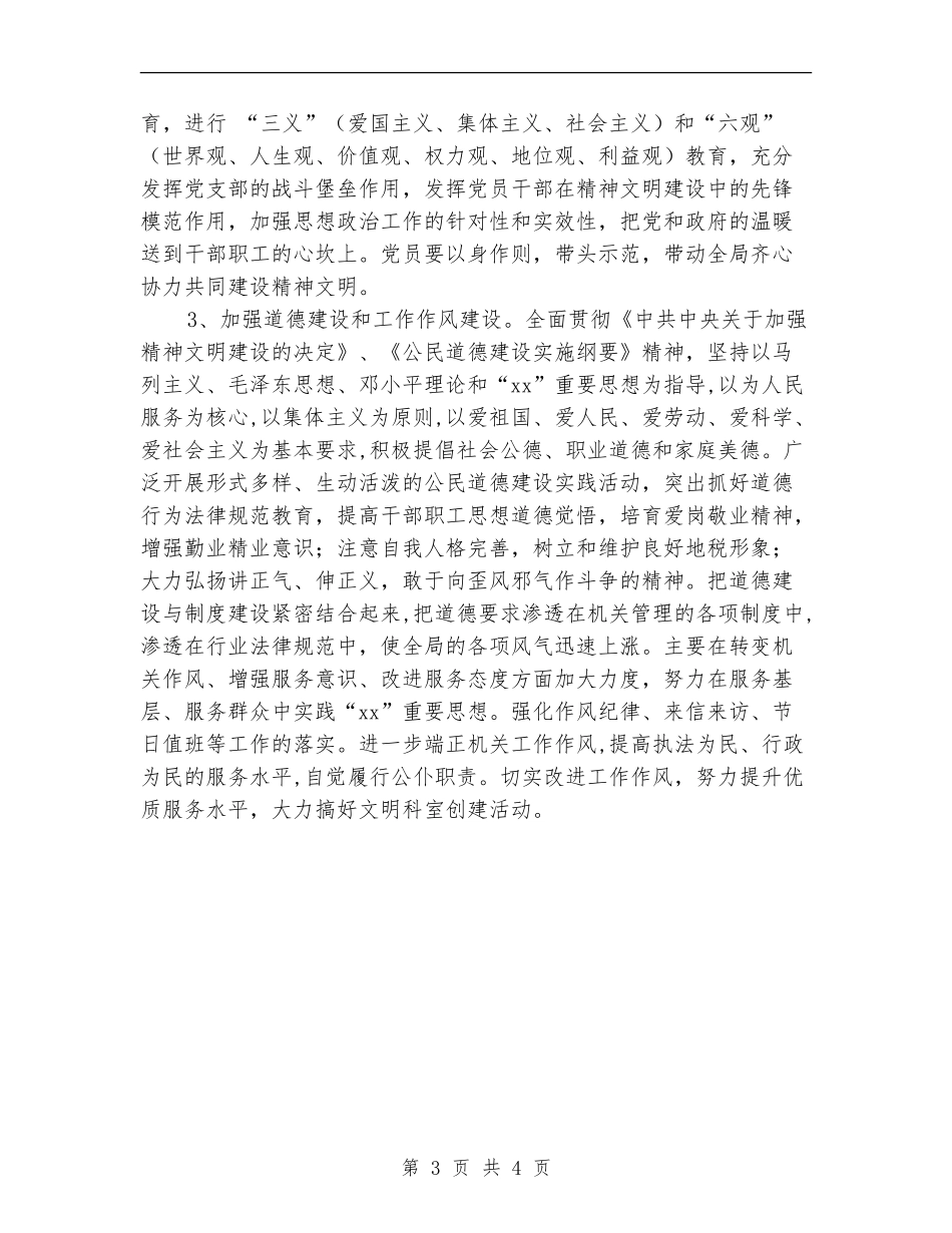 2024年度地税局精神文明建设工作计划_第3页