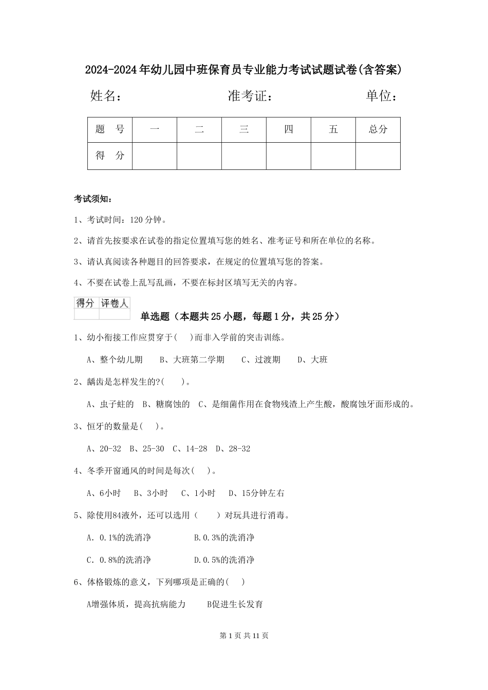 2024-2024年幼儿园中班保育员专业能力考试试题试卷(含答案)_第1页