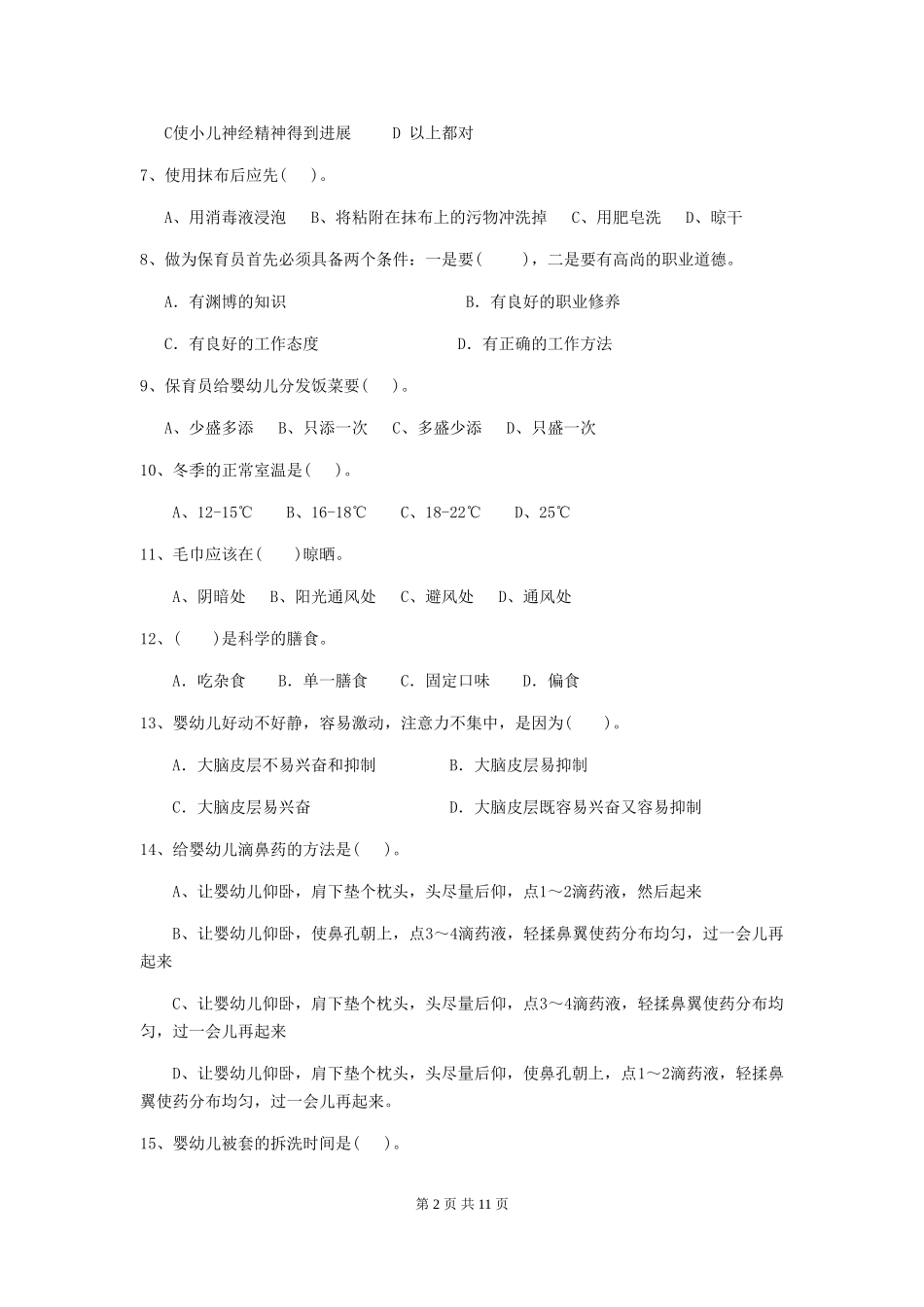 2024-2024年幼儿园中班保育员专业能力考试试题试卷(含答案)_第2页