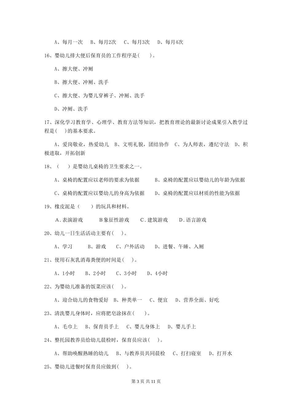2024-2024年幼儿园中班保育员专业能力考试试题试卷(含答案)_第3页