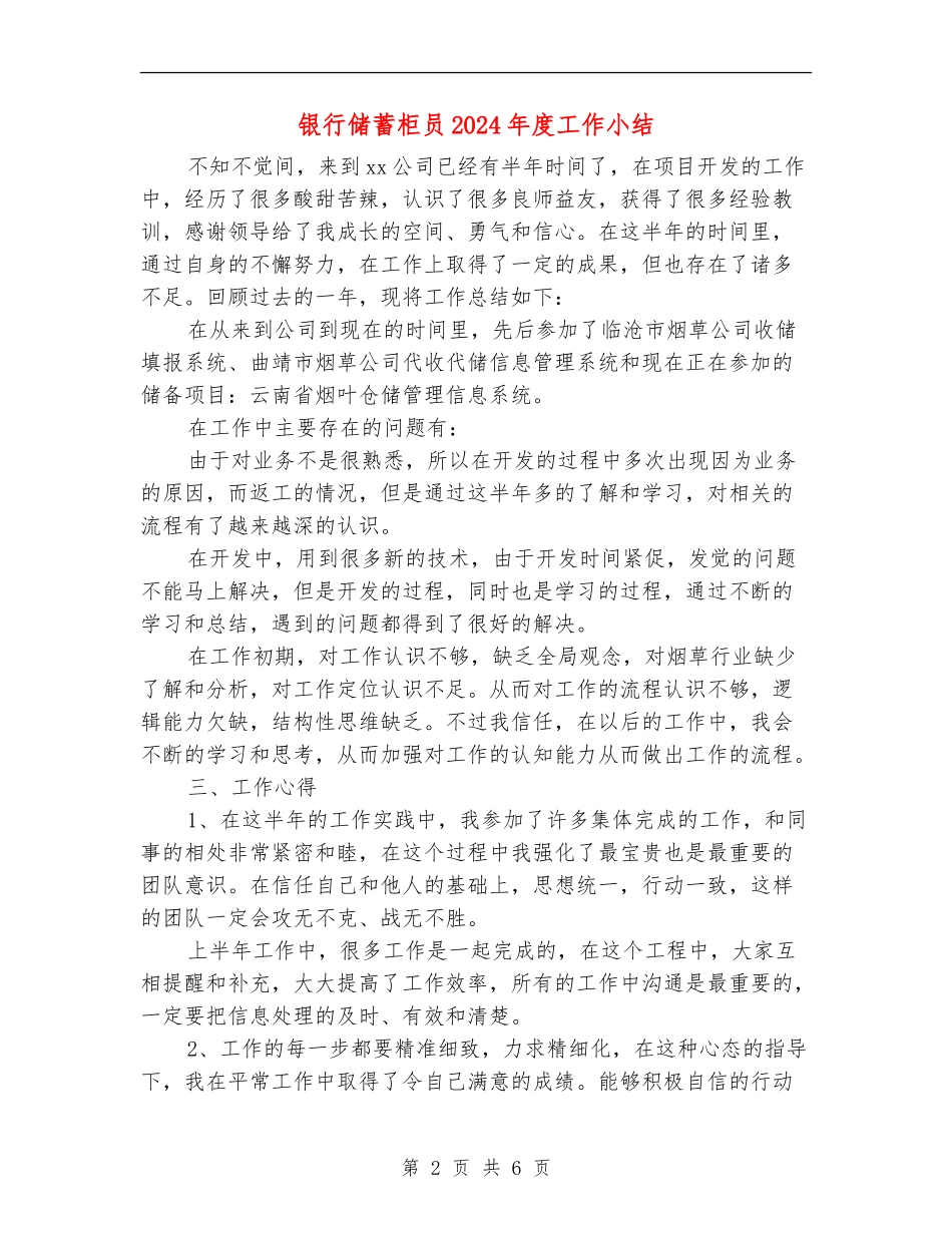 银行储蓄柜员2024年度工作小结_第2页