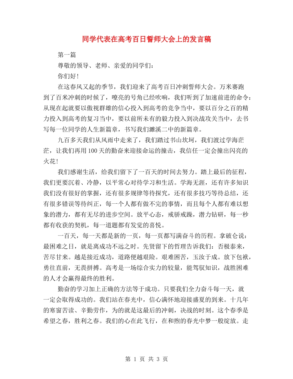 学生代表在高考百日誓师大会上的发言稿_第1页