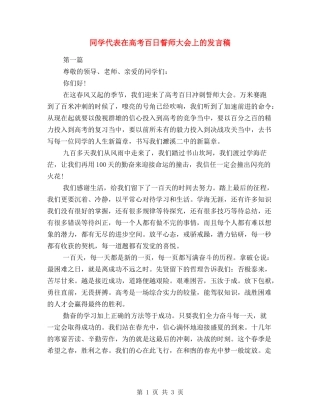 学生代表在高考百日誓师大会上的发言稿