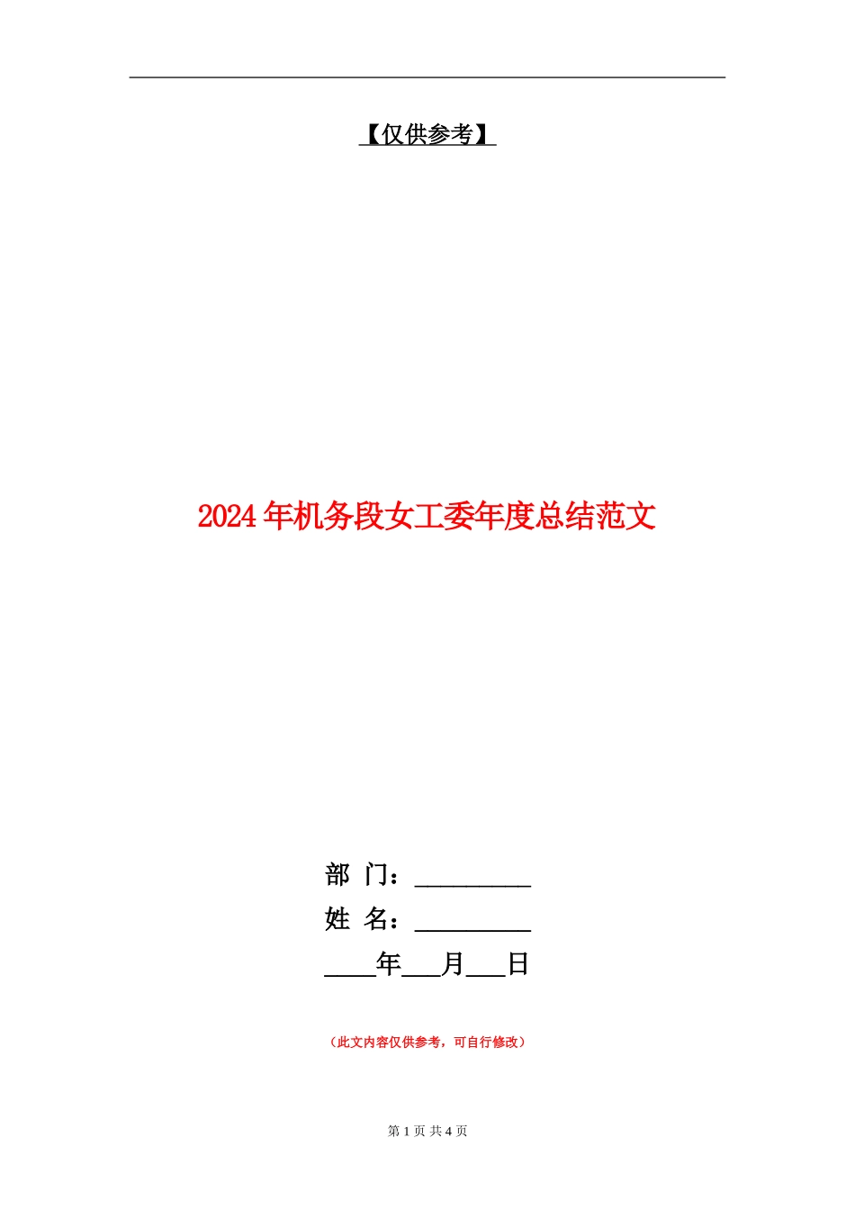 2024年机务段女工委年度总结范文_第1页