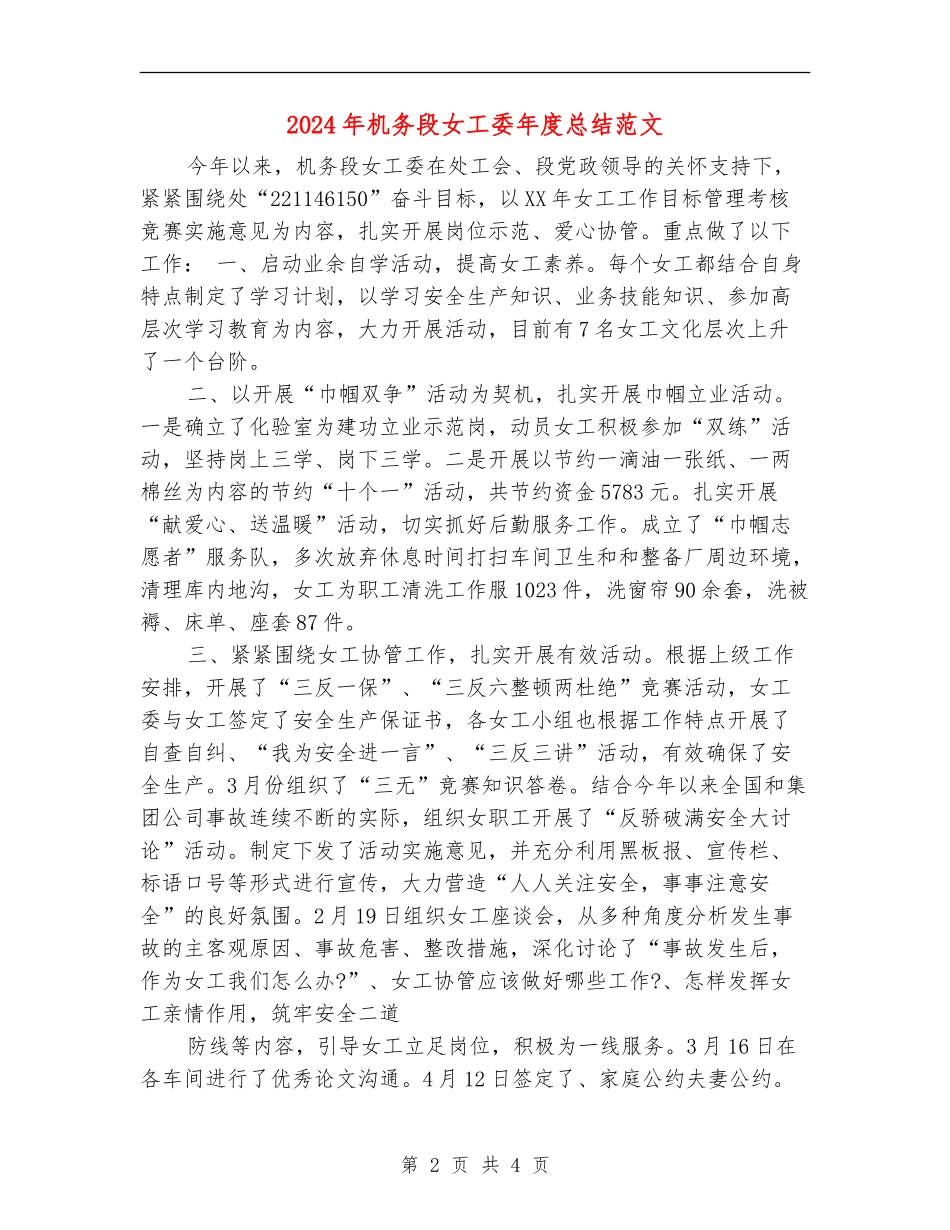2024年机务段女工委年度总结范文_第2页