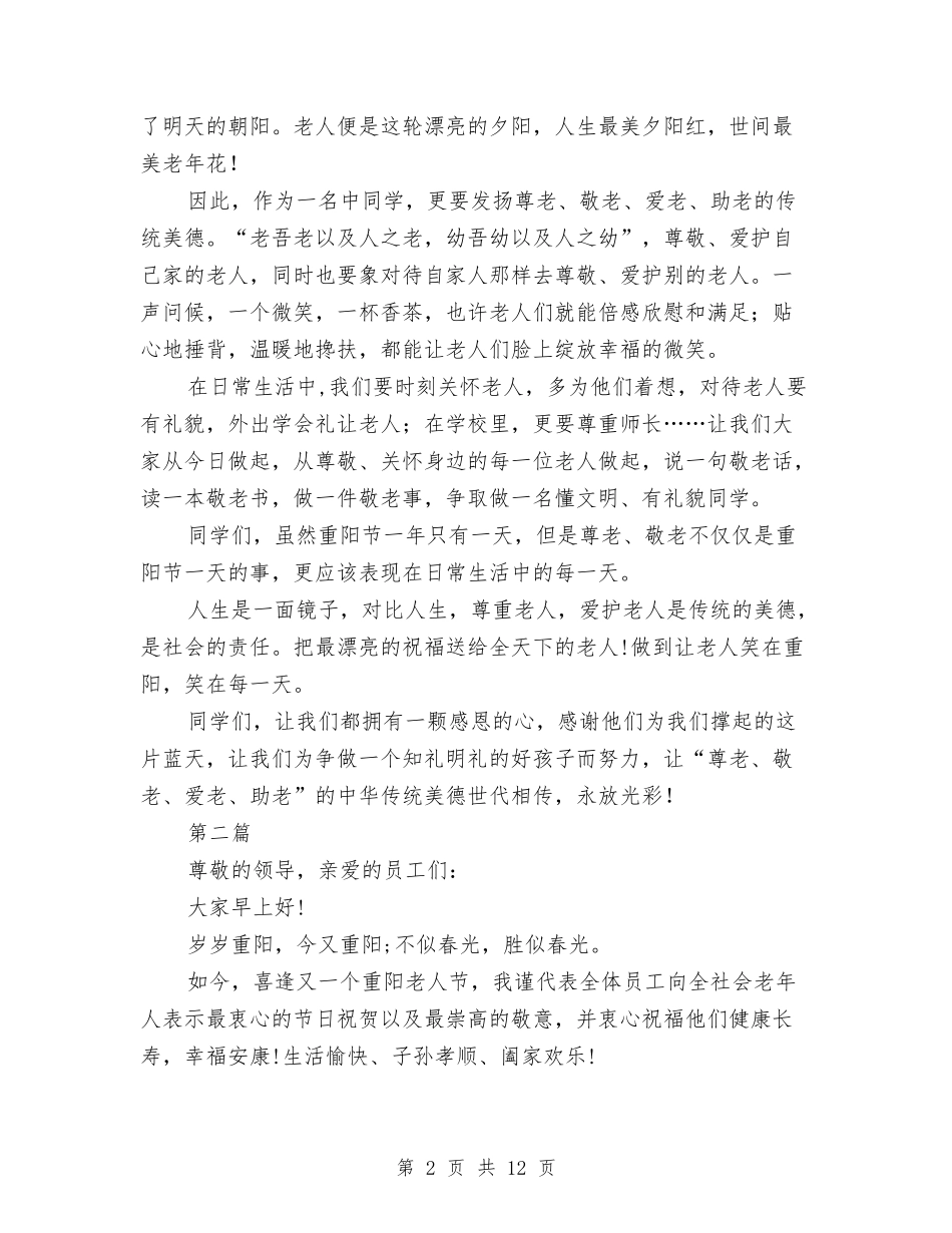 2024年重阳节讲话稿6篇与2024年银行主管竞聘演讲稿汇编_第2页