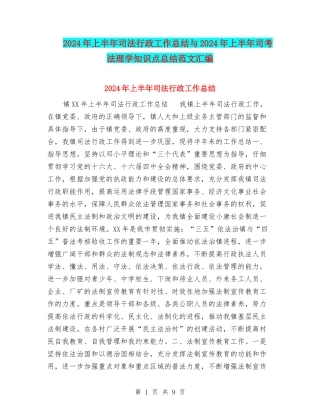 2024年上半年司法行政工作总结与2024年上半年司考法理学知识点总结范文汇编