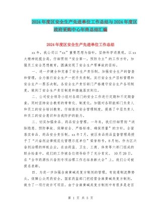 2024年度区安全生产先进单位工作总结与2024年度区政府采购中心年终总结汇编
