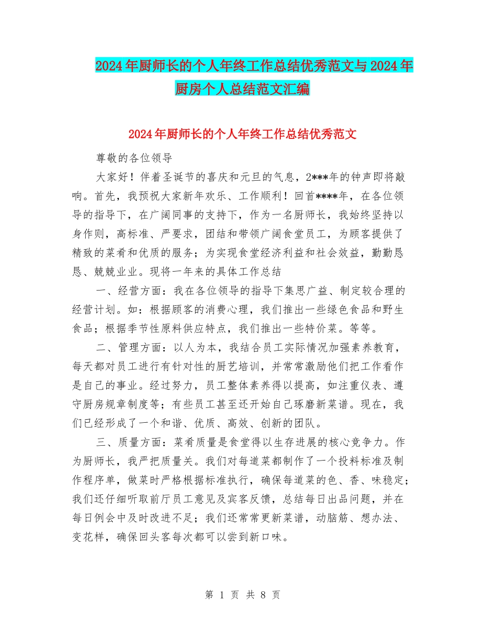 2024年厨师长的个人年终工作总结优秀范文与2024年厨房个人总结范文汇编_第1页
