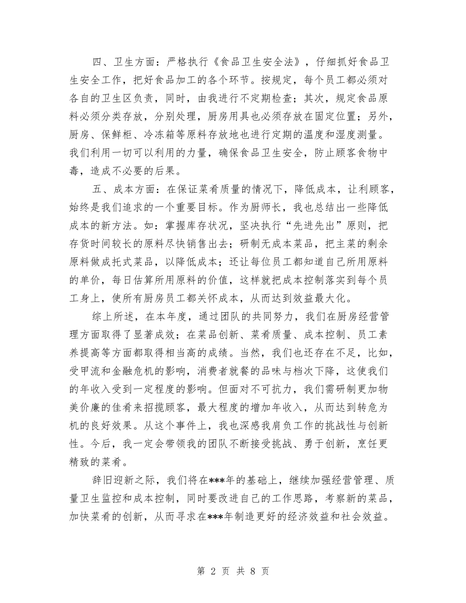 2024年厨师长的个人年终工作总结优秀范文与2024年厨房个人总结范文汇编_第2页