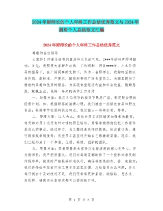 2024年厨师长的个人年终工作总结优秀范文与2024年厨房个人总结范文汇编