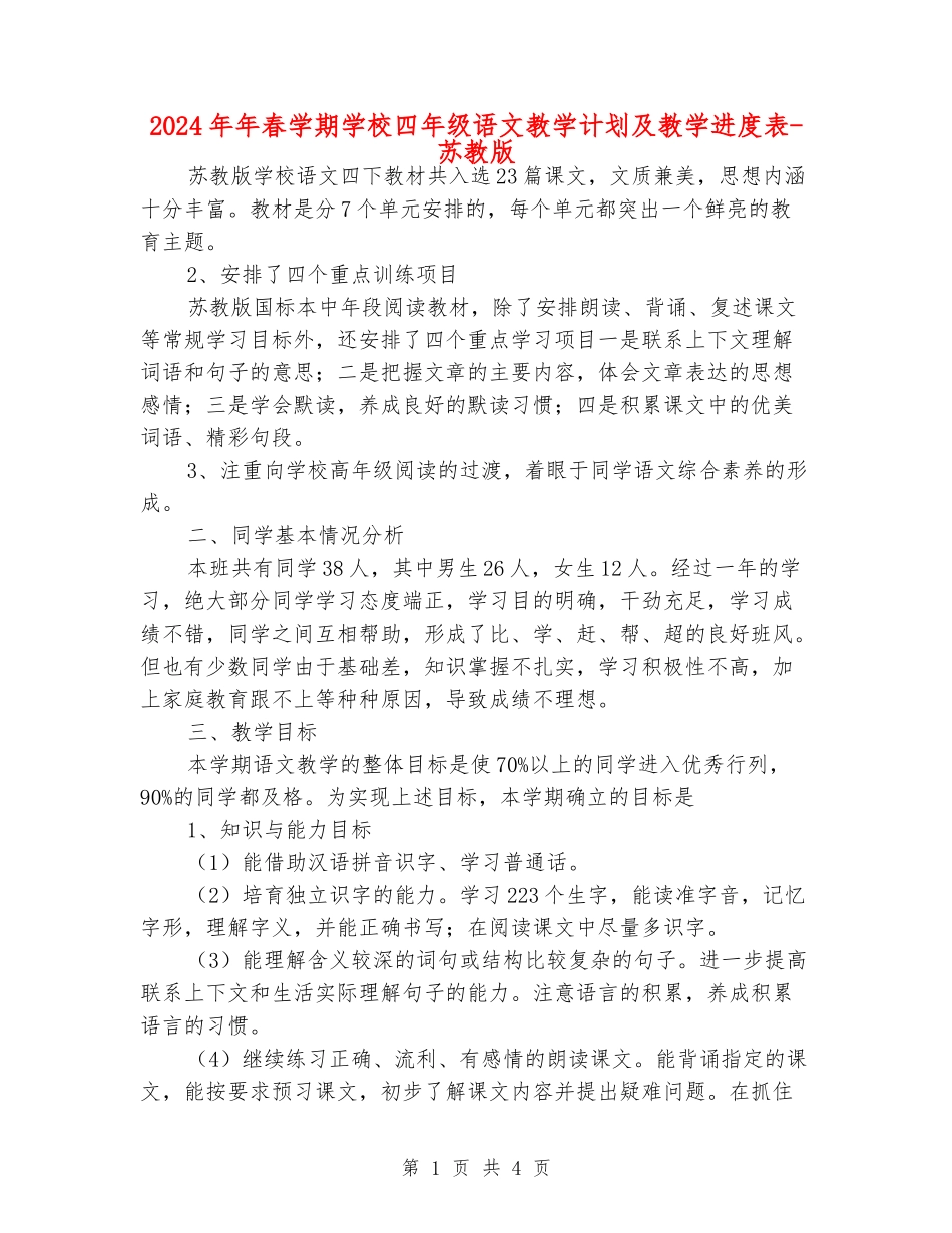 2024年年春学期小学四年级语文教学计划及教学进度表-苏教版_第1页