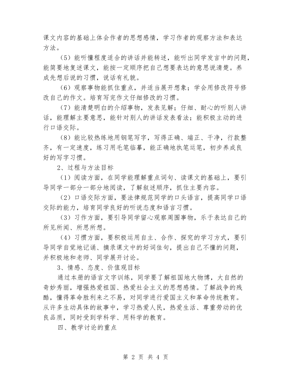 2024年年春学期小学四年级语文教学计划及教学进度表-苏教版_第2页