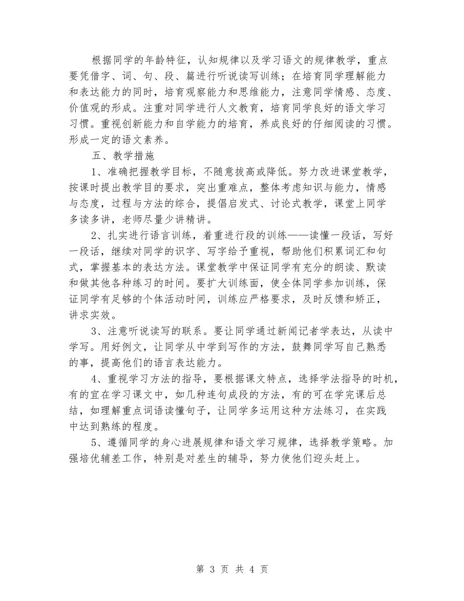 2024年年春学期小学四年级语文教学计划及教学进度表-苏教版_第3页