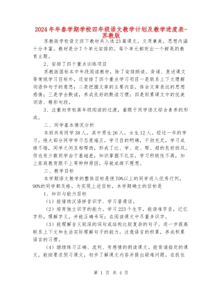 2024年年春学期小学四年级语文教学计划及教学进度表-苏教版