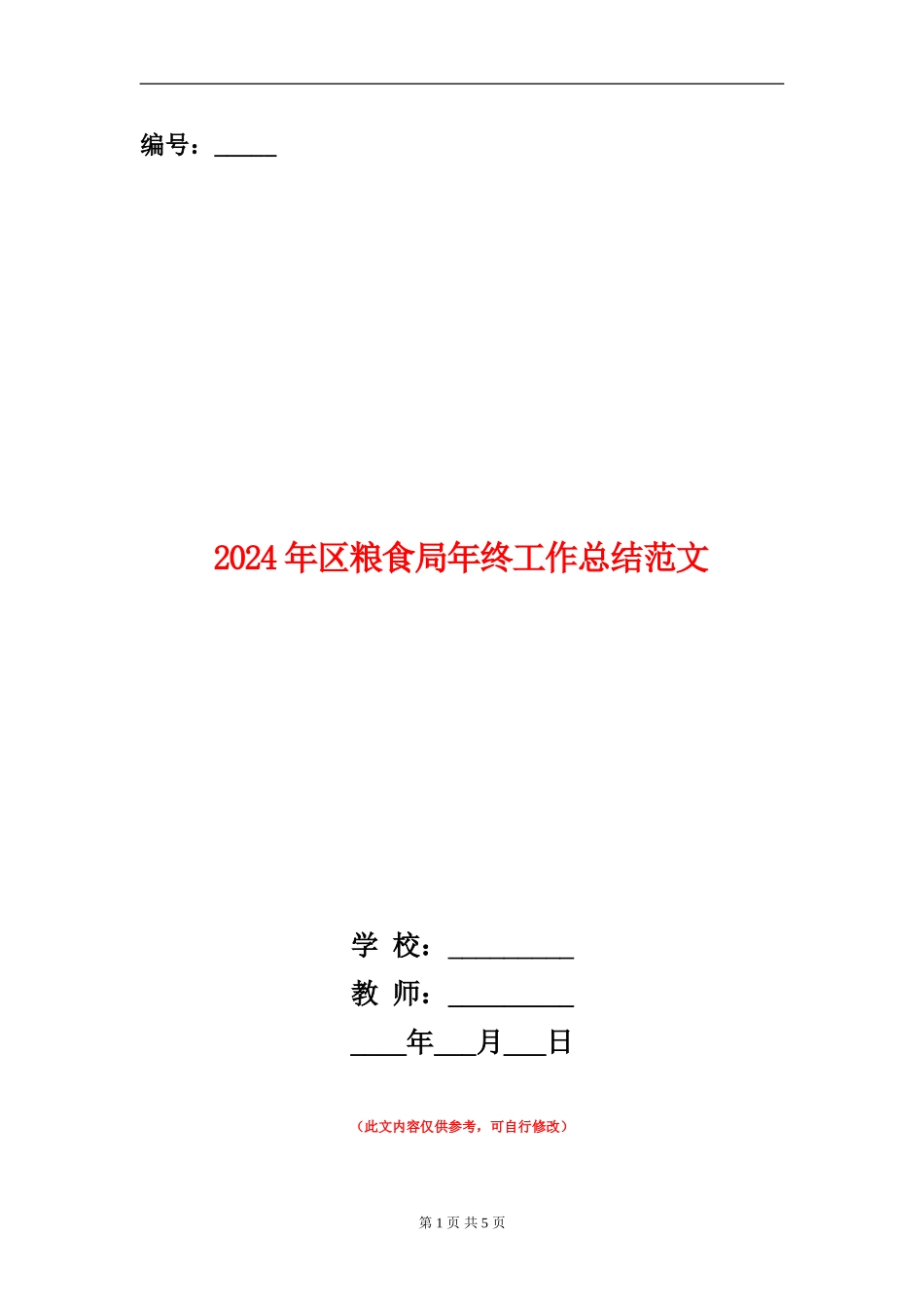 2024年区粮食局年终工作总结范文_第1页