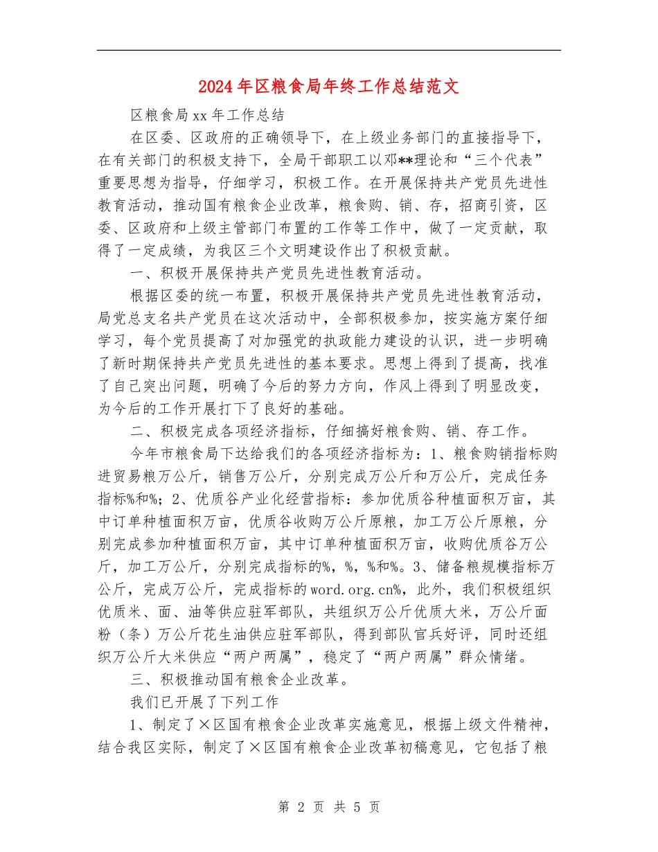 2024年区粮食局年终工作总结范文_第2页