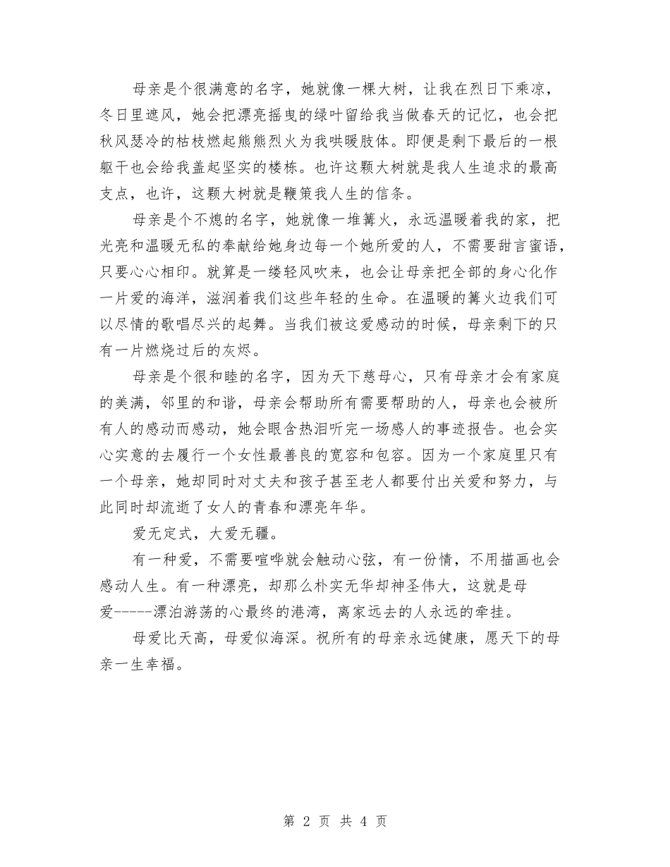 2024三八妇女节演讲稿范文：感恩母亲与2024三八妇女节演讲稿：你的样子-你的名字汇编_第2页