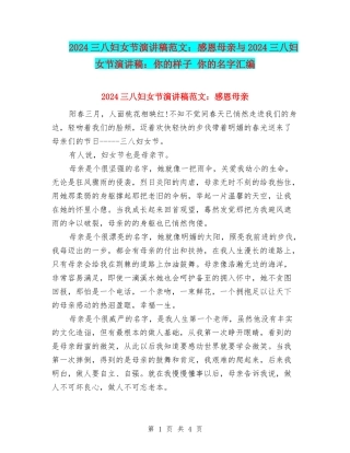 2024三八妇女节演讲稿范文：感恩母亲与2024三八妇女节演讲稿：你的样子-你的名字汇编