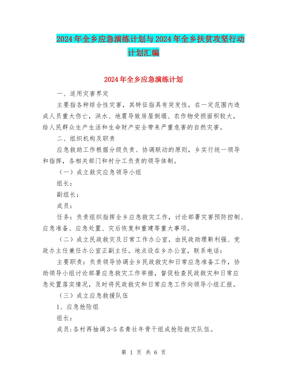 2024年全乡应急演练计划与2024年全乡扶贫攻坚行动计划汇编_第1页