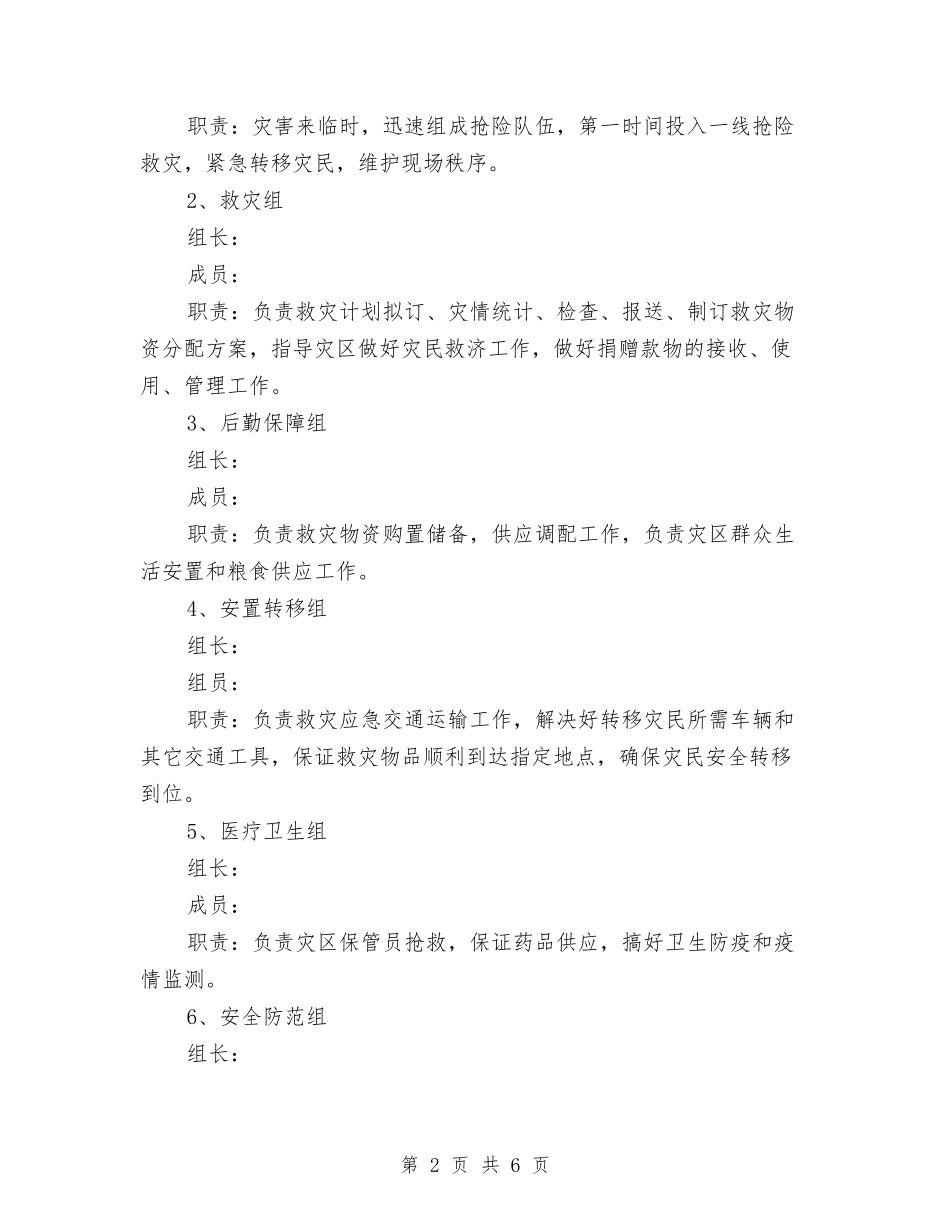 2024年全乡应急演练计划与2024年全乡扶贫攻坚行动计划汇编_第2页