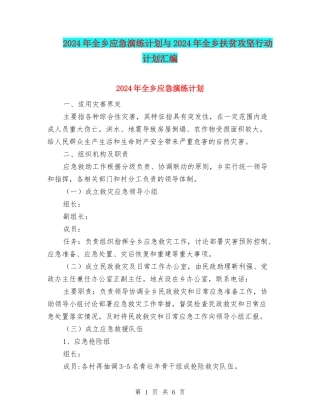2024年全乡应急演练计划与2024年全乡扶贫攻坚行动计划汇编
