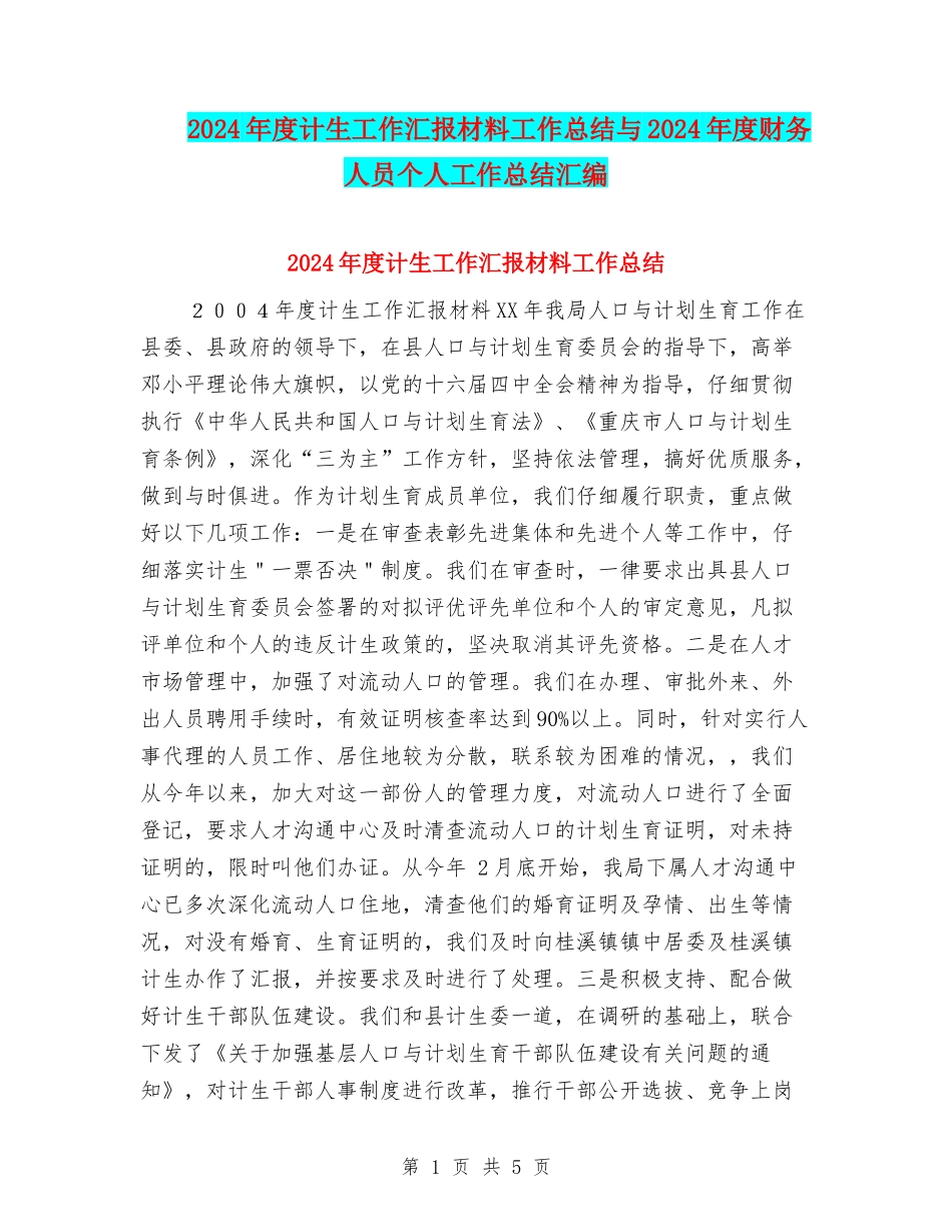 2024年度计生工作汇报材料工作总结与2024年度财务人员个人工作总结汇编_第1页