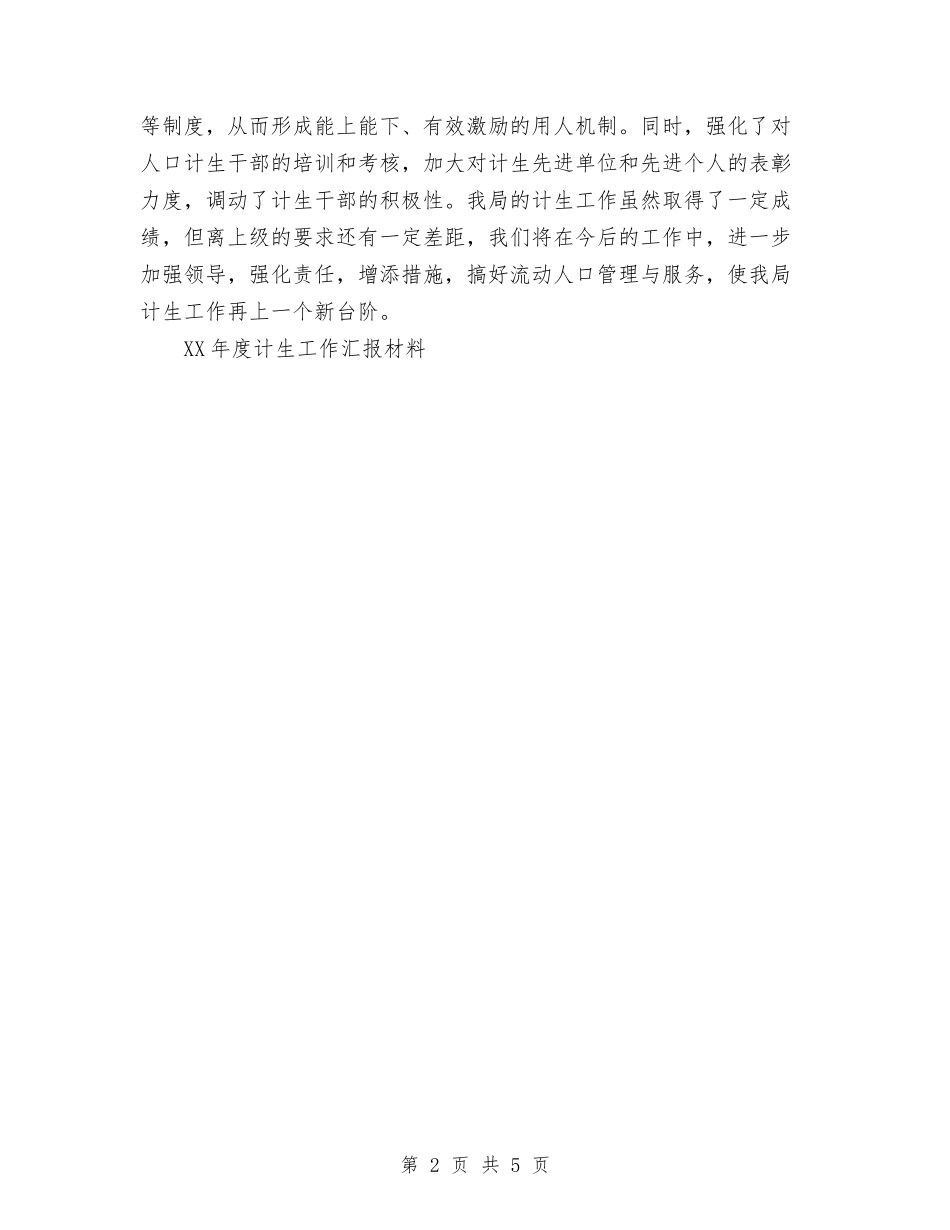 2024年度计生工作汇报材料工作总结与2024年度财务人员个人工作总结汇编_第2页