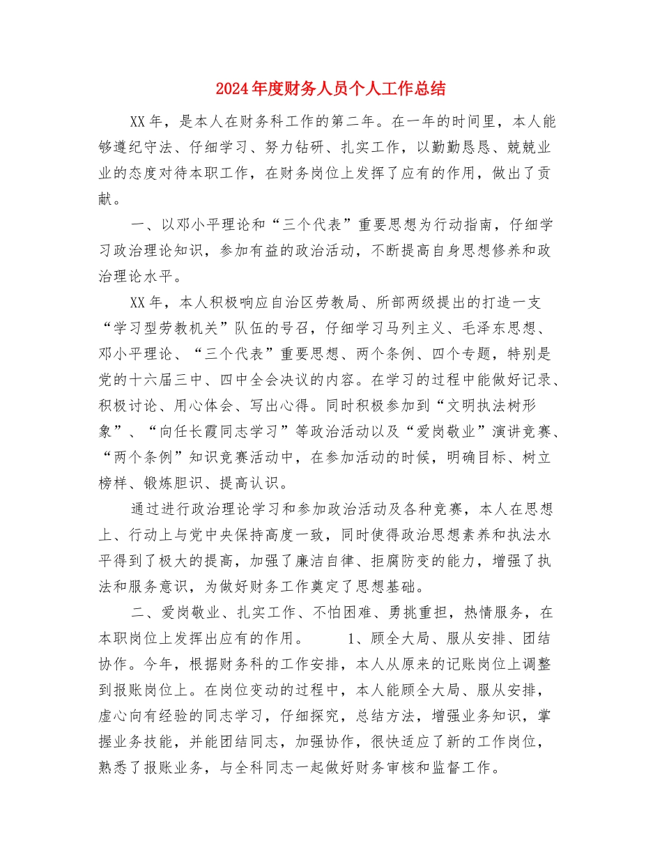 2024年度计生工作汇报材料工作总结与2024年度财务人员个人工作总结汇编_第3页