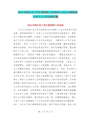 2024年度计生工作汇报材料工作总结与2024年度财务人员个人工作总结汇编
