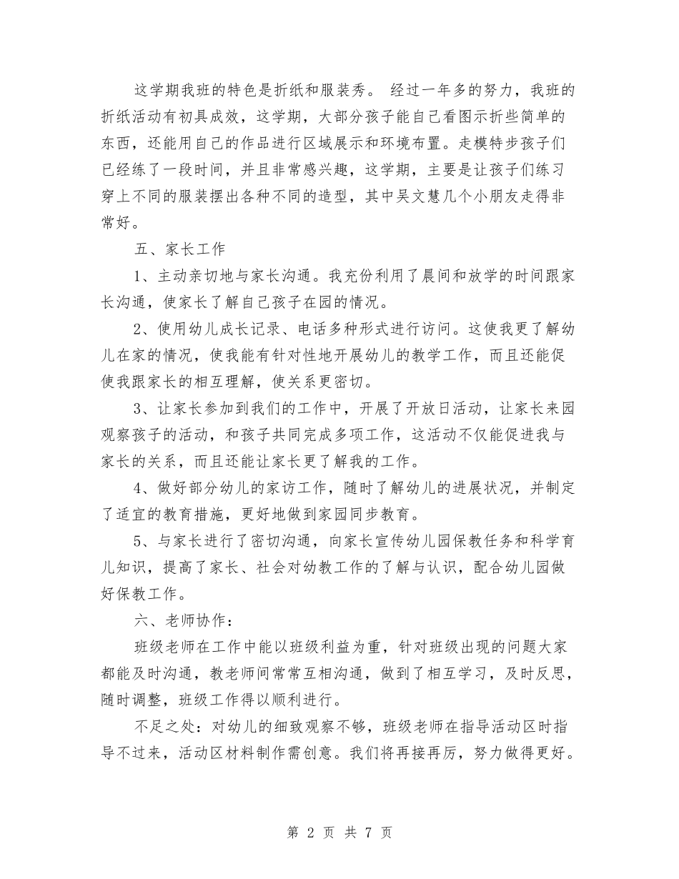 2024年幼儿园保教年终工作总结与2024年幼儿园保教总结汇编_第2页