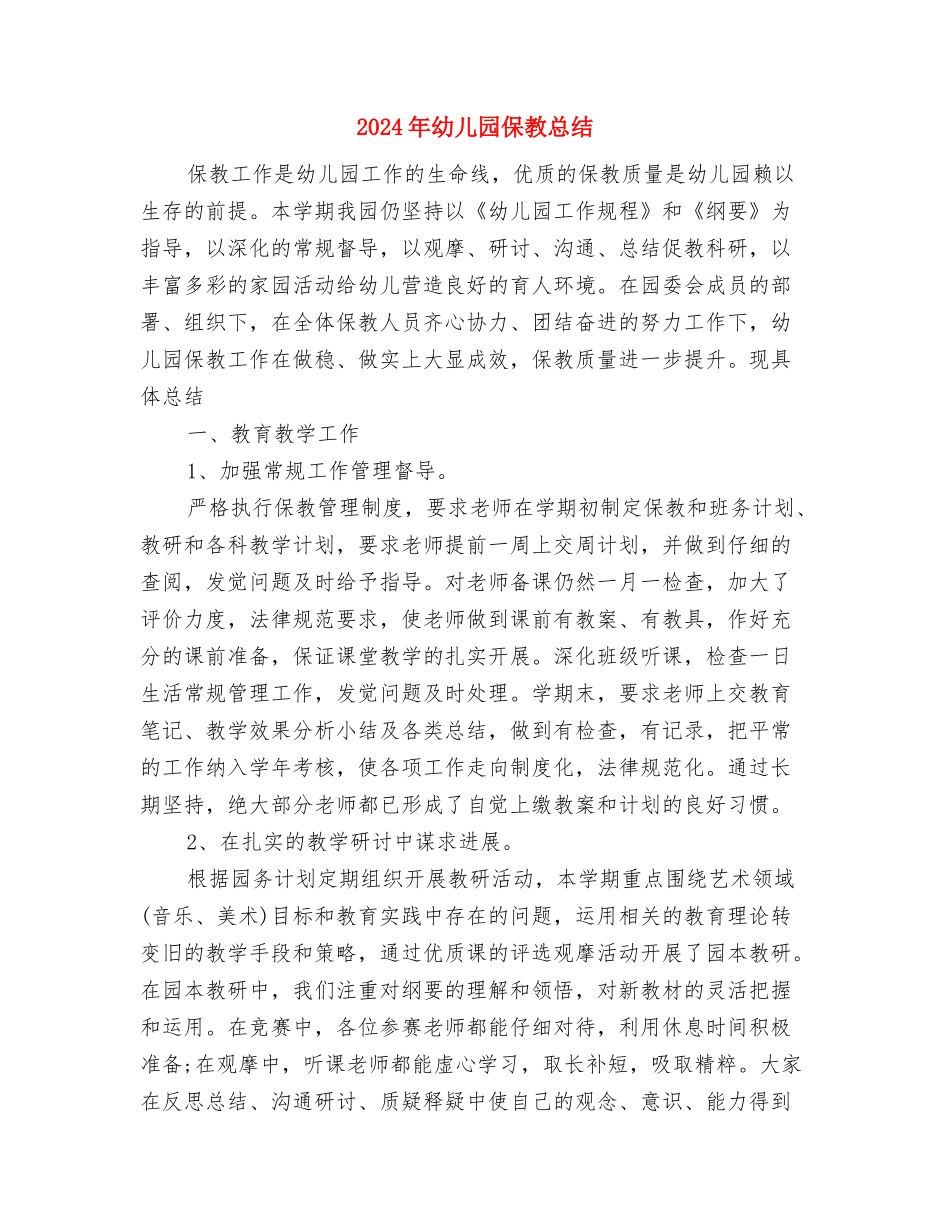 2024年幼儿园保教年终工作总结与2024年幼儿园保教总结汇编_第3页