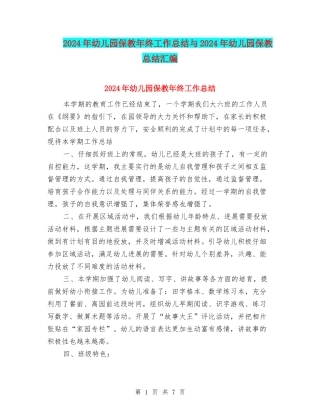 2024年幼儿园保教年终工作总结与2024年幼儿园保教总结汇编
