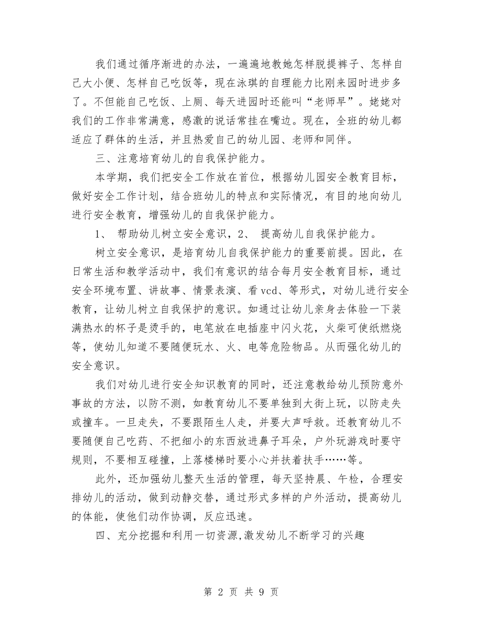 2024年4月幼儿教师个人总结范文与2024年5月大一幼儿园实习报告范文汇编_第2页