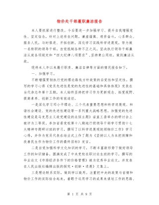 物价处干部履职廉洁报告