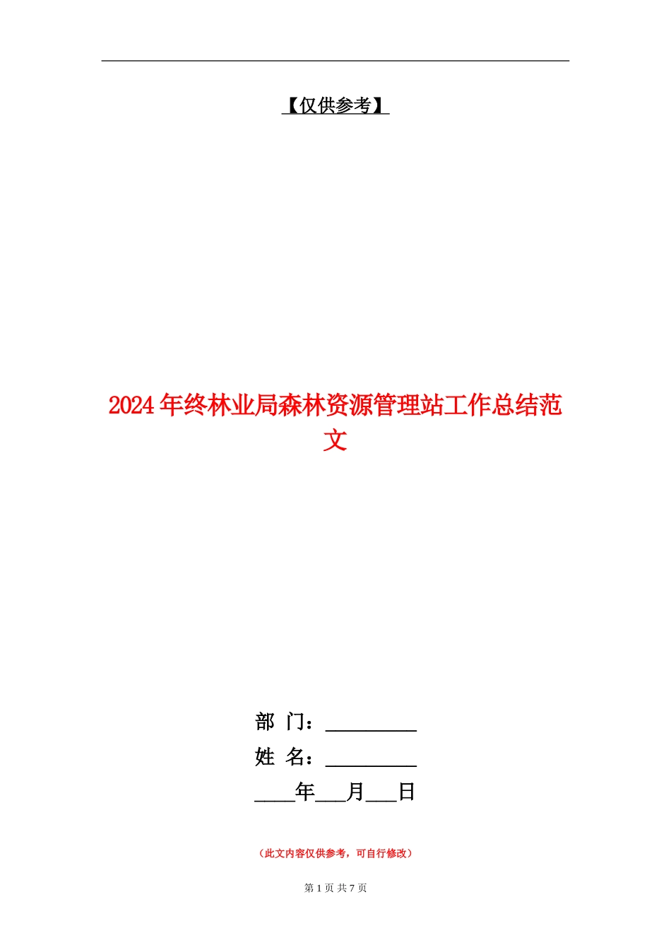 2024年终林业局森林资源管理站工作总结范文【最新版】_第1页