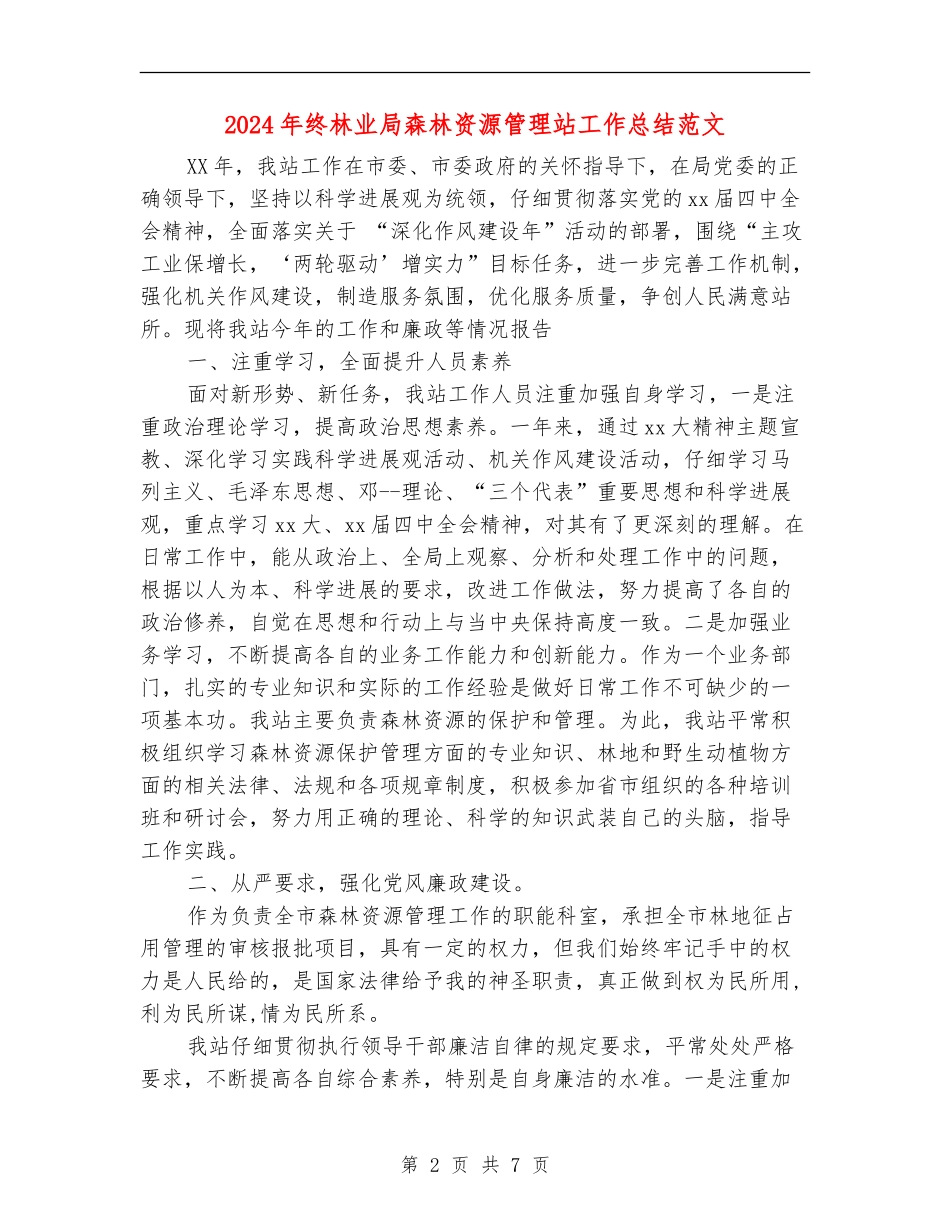 2024年终林业局森林资源管理站工作总结范文【最新版】_第2页