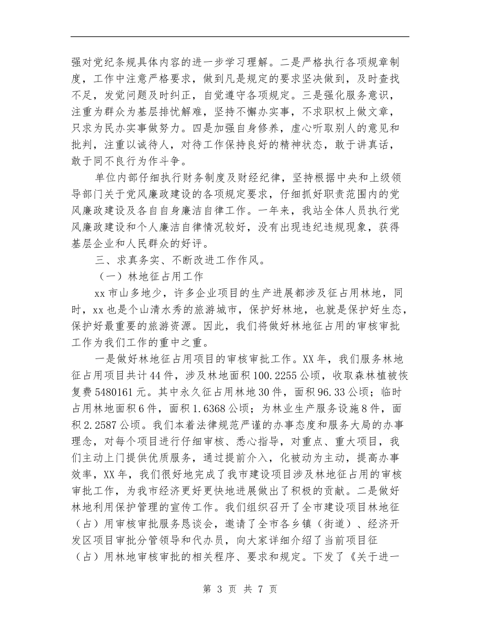 2024年终林业局森林资源管理站工作总结范文【最新版】_第3页