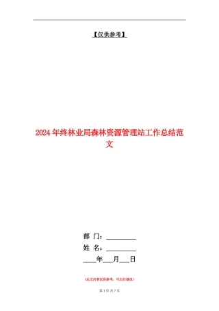 2024年终林业局森林资源管理站工作总结范文【最新版】