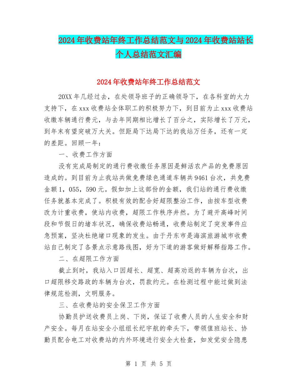 2024年收费站年终工作总结范文与2024年收费站站长个人总结范文汇编_第1页