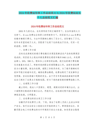 2024年收费站年终工作总结范文与2024年收费站站长个人总结范文汇编
