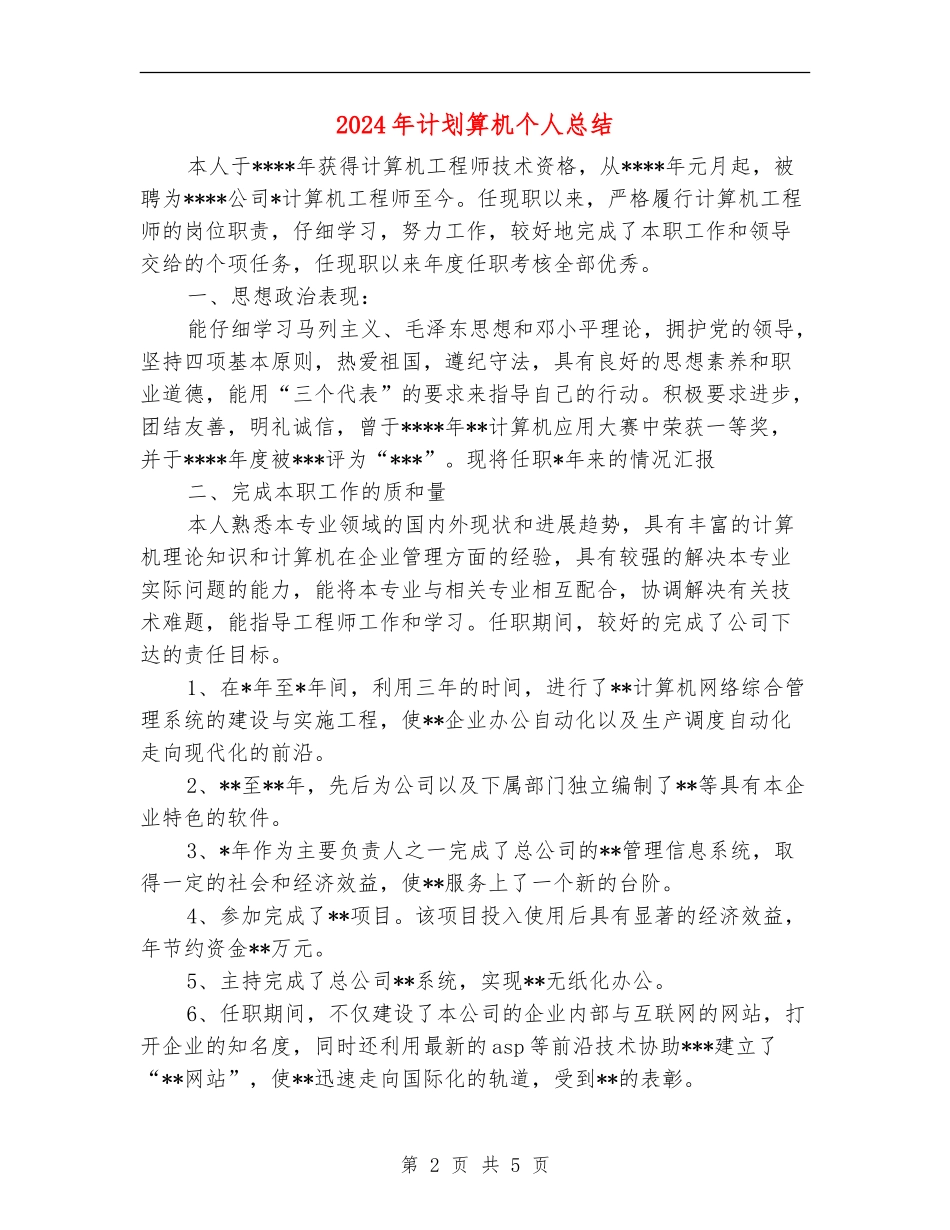 2024年计划算机个人总结_第2页