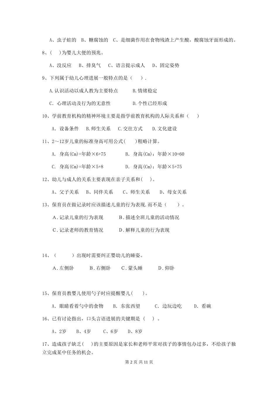 2024-2024年度幼儿园保育员三级业务水平考试试题B卷-_第2页