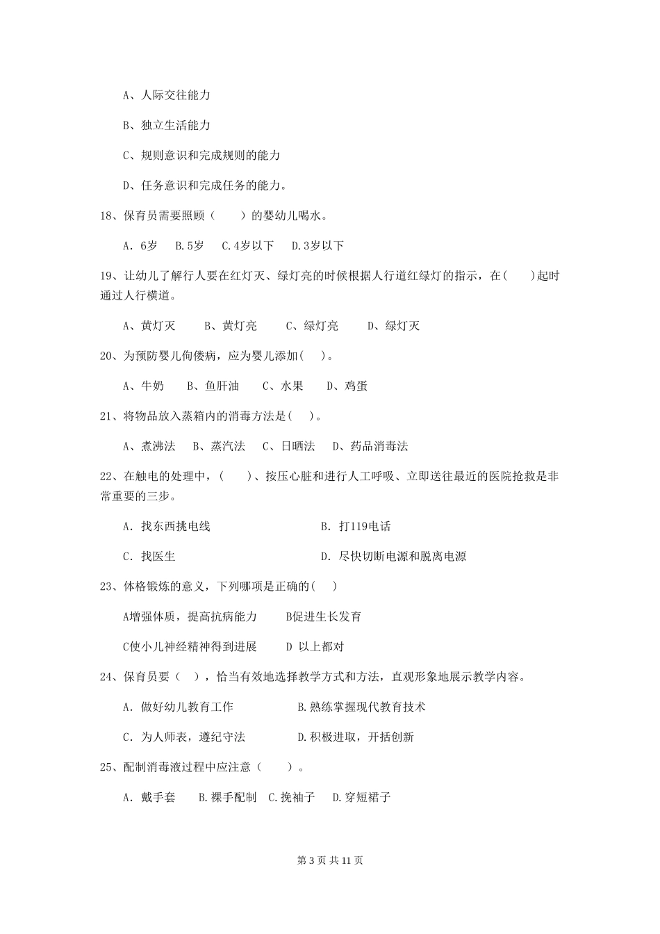 2024-2024年度幼儿园保育员三级业务水平考试试题B卷-_第3页