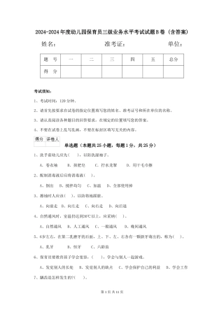 2024-2024年度幼儿园保育员三级业务水平考试试题B卷-