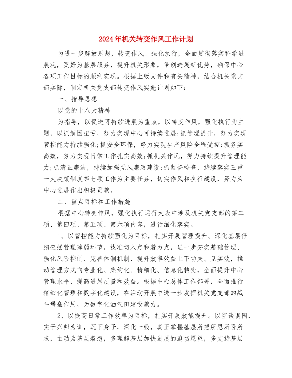 2024年机关行政工作计划范文与2024年机关转变作风工作计划汇编_第3页