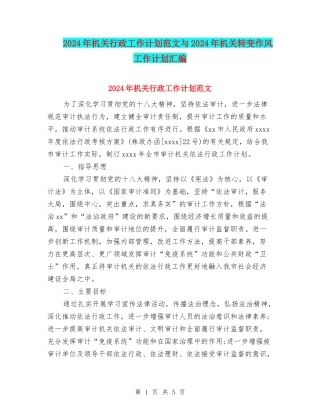 2024年机关行政工作计划范文与2024年机关转变作风工作计划汇编