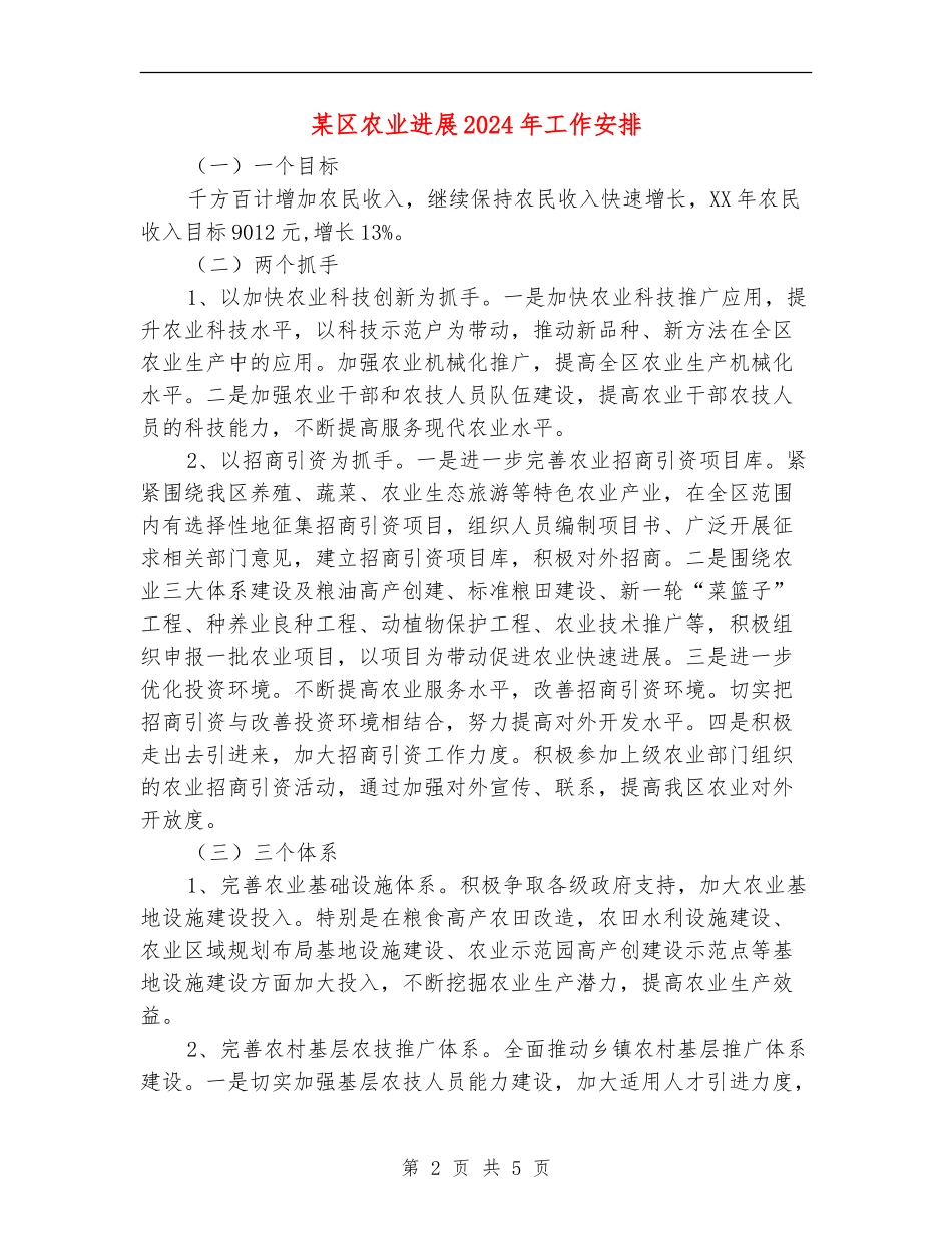 某区农业发展2024年工作安排_第2页