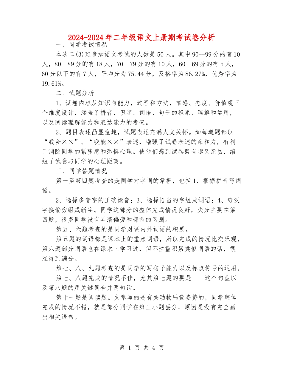 2024-2024年二年级语文上册期考试卷分析_第1页
